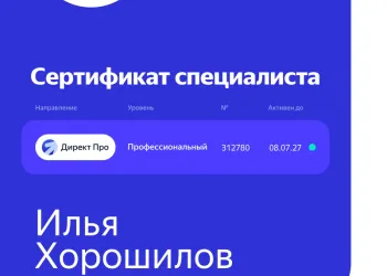 Сертификат Яндекс Директ