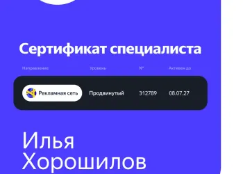 Сертификат Яндекс РСЯ