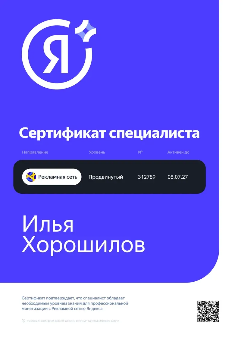 Сертификат Яндекс РСЯ